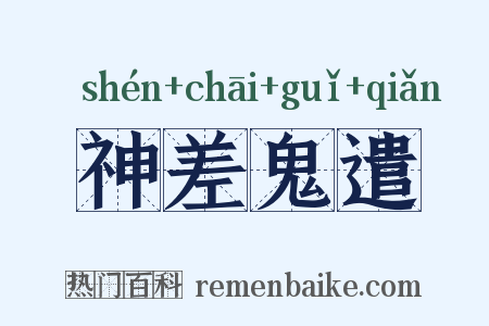 神差鬼遣是什么意思的图片
